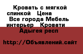 Кровать с мягкой спинкой › Цена ­ 8 280 - Все города Мебель, интерьер » Кровати   . Адыгея респ.